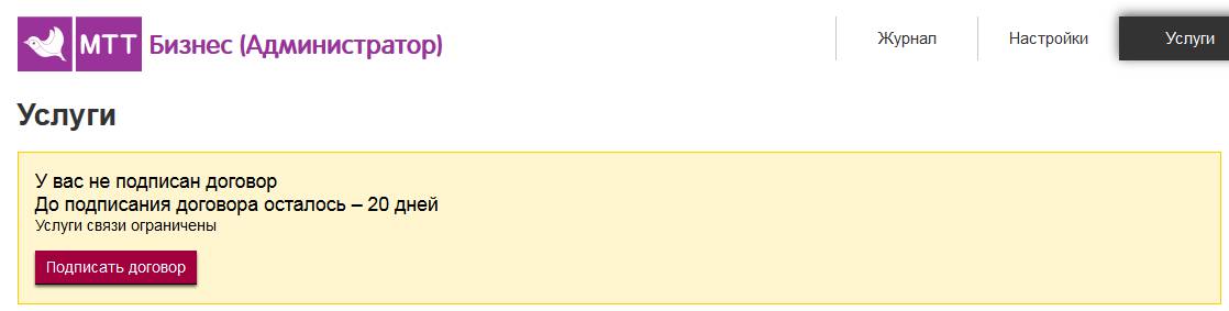 У вас не подписан договор