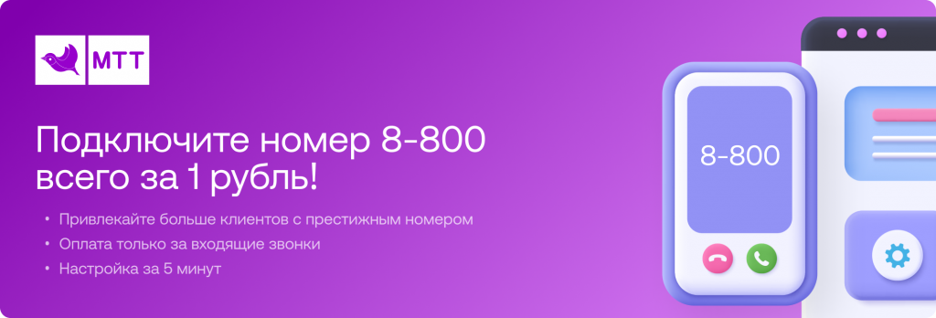 Подключите номер 800 всего за 1 рубль!